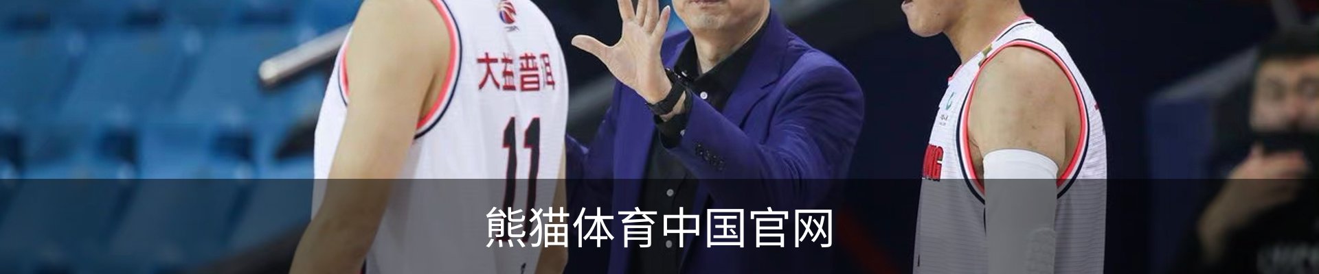 熊猫体育 (中国)官方网站 - PANDA SPORTS